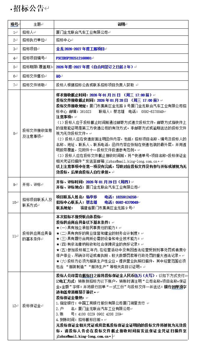 公开招标布告-尊龙凯时2026-2027年度工服项目