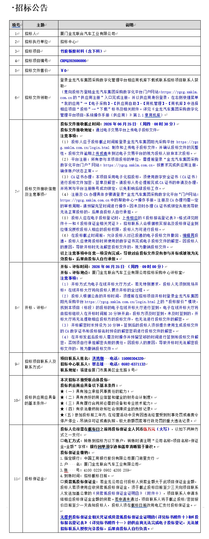公开招标招标布告-竹胶板原资料（含下料）-2026.06.10