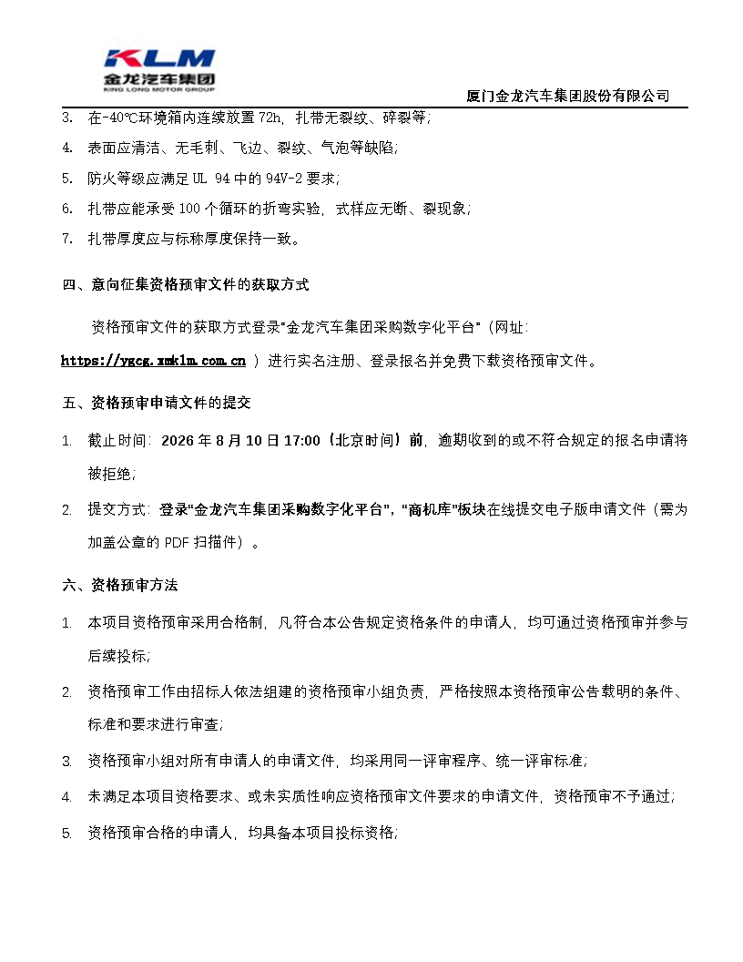 尊龙凯时汽车集团协同（扎带）招标布告_页面_2