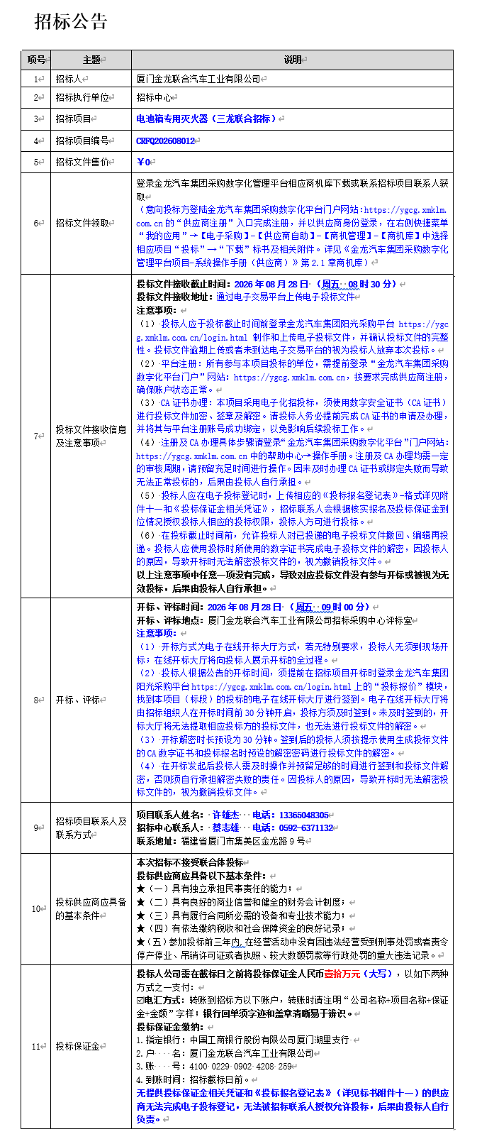公开招标招标布告-电池箱专用灭火器（三龙结合招标）-2026.08.13