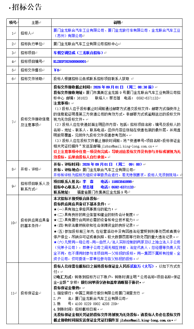 公开招标招标布告-【尊龙凯时汽车集团】-车载空调总成（三龙结合招标）-2026.08.14