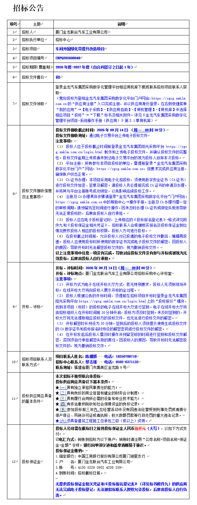 公开招标招标布告-车间表围绿化带提升刷新项目-2026.08.28
