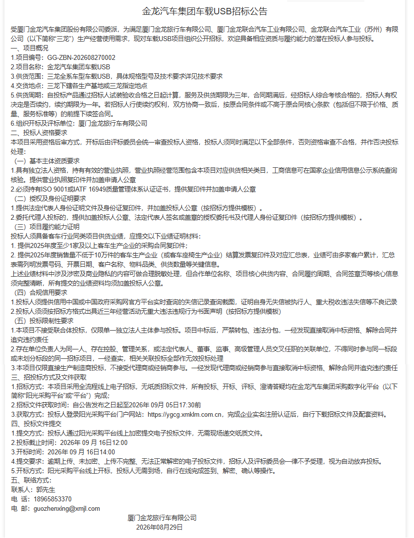 公开招标招标布告-【尊龙凯时汽车集团】-车载USB（三龙结合招标）-2026.08.29