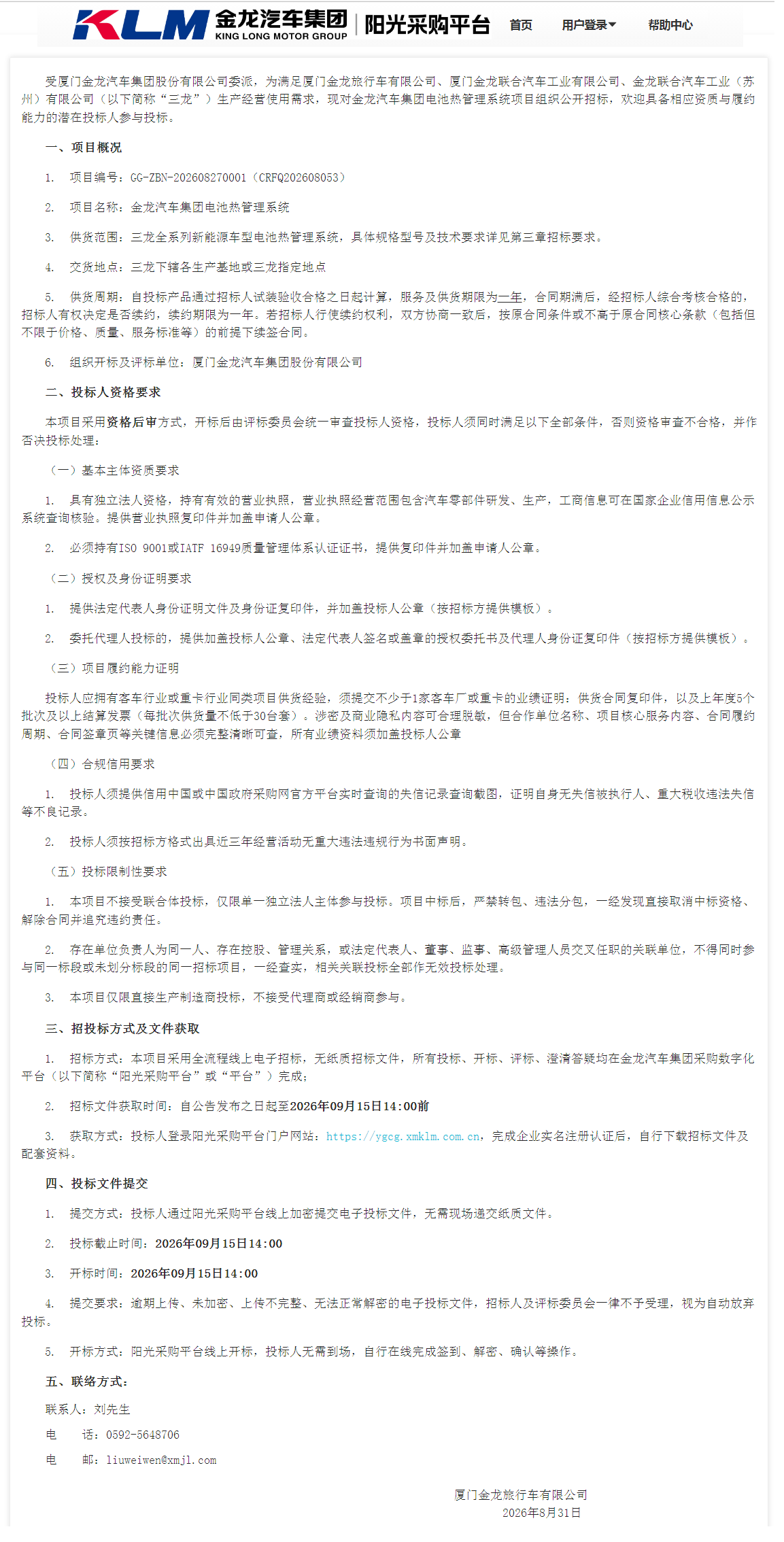 公开招标招标布告-【尊龙凯时汽车集团】-电池热治理系统（三龙结合招标）-2026.08.31