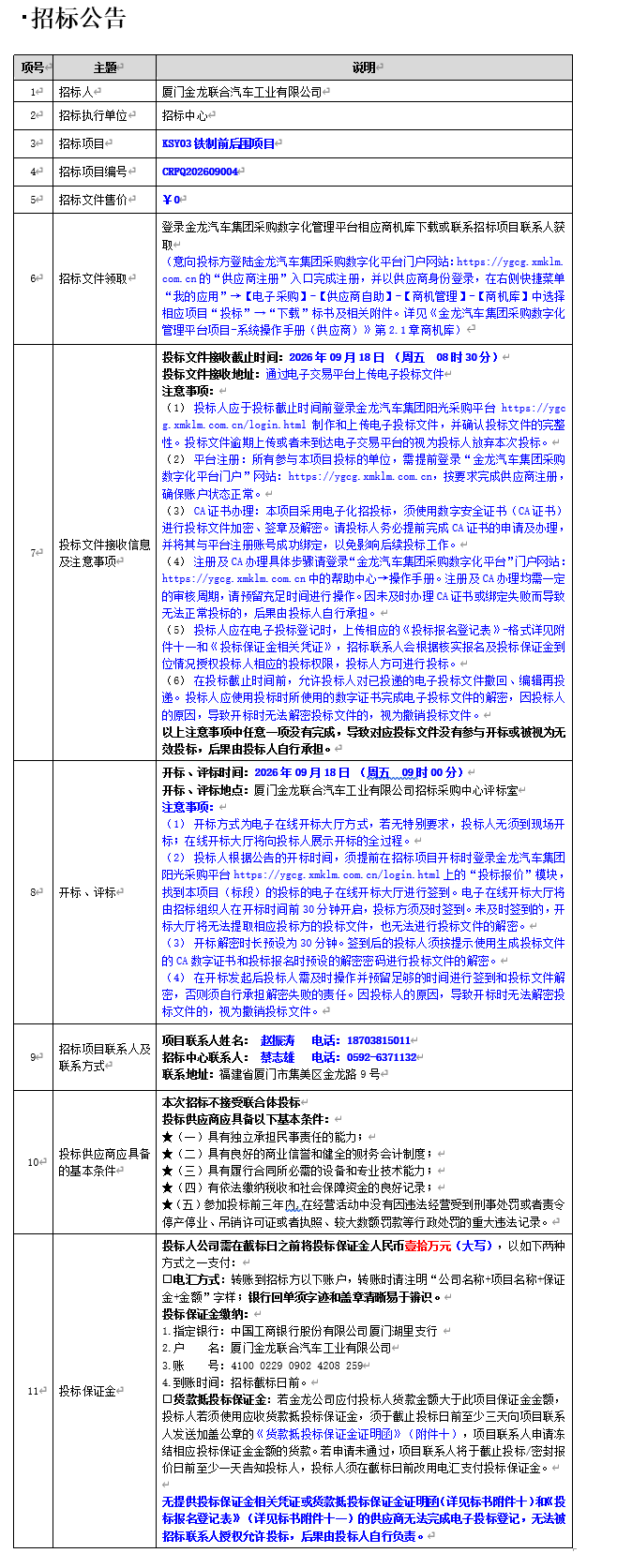 公开招标招标布告-KSY03铁造前后围-2026.09.01