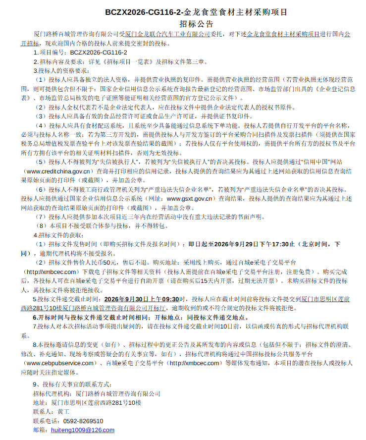 委表公开招标招标布告-尊龙凯时食堂食材主材采购项目-2026.09.09