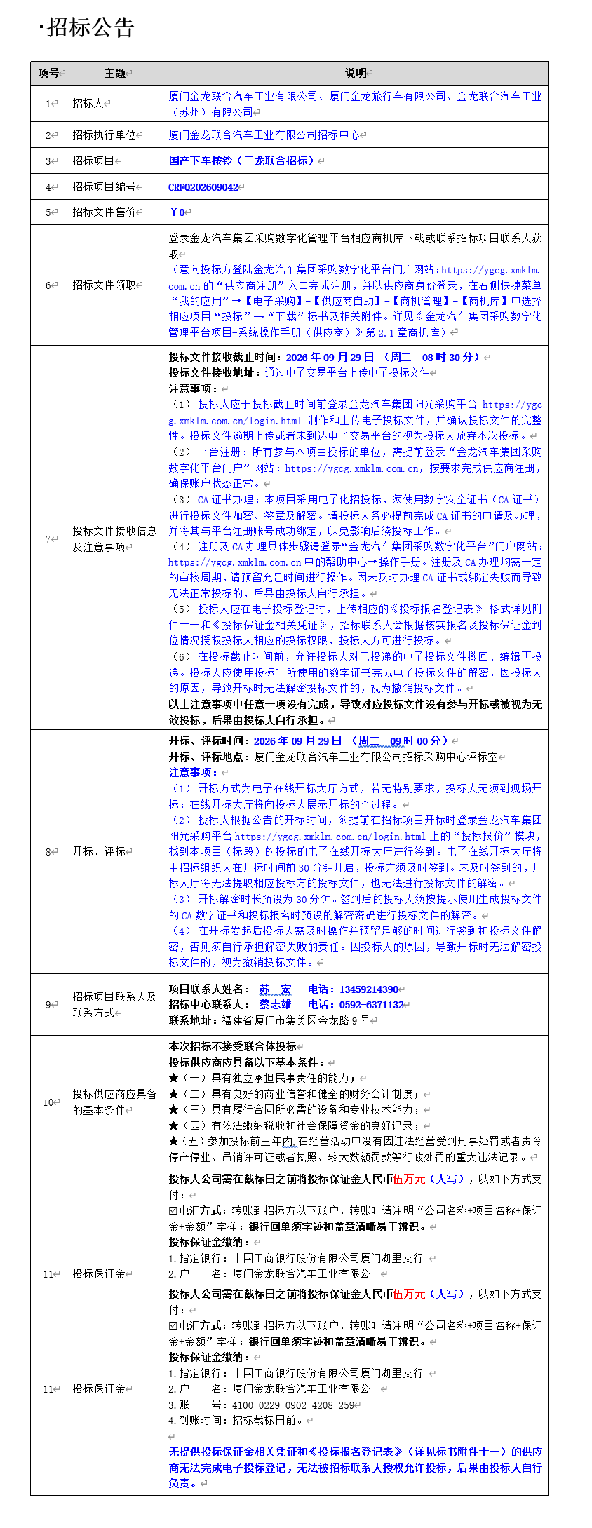 1789095382017 公开招标招标布告-国产下车按铃(三龙结合招标)-2026.09.11