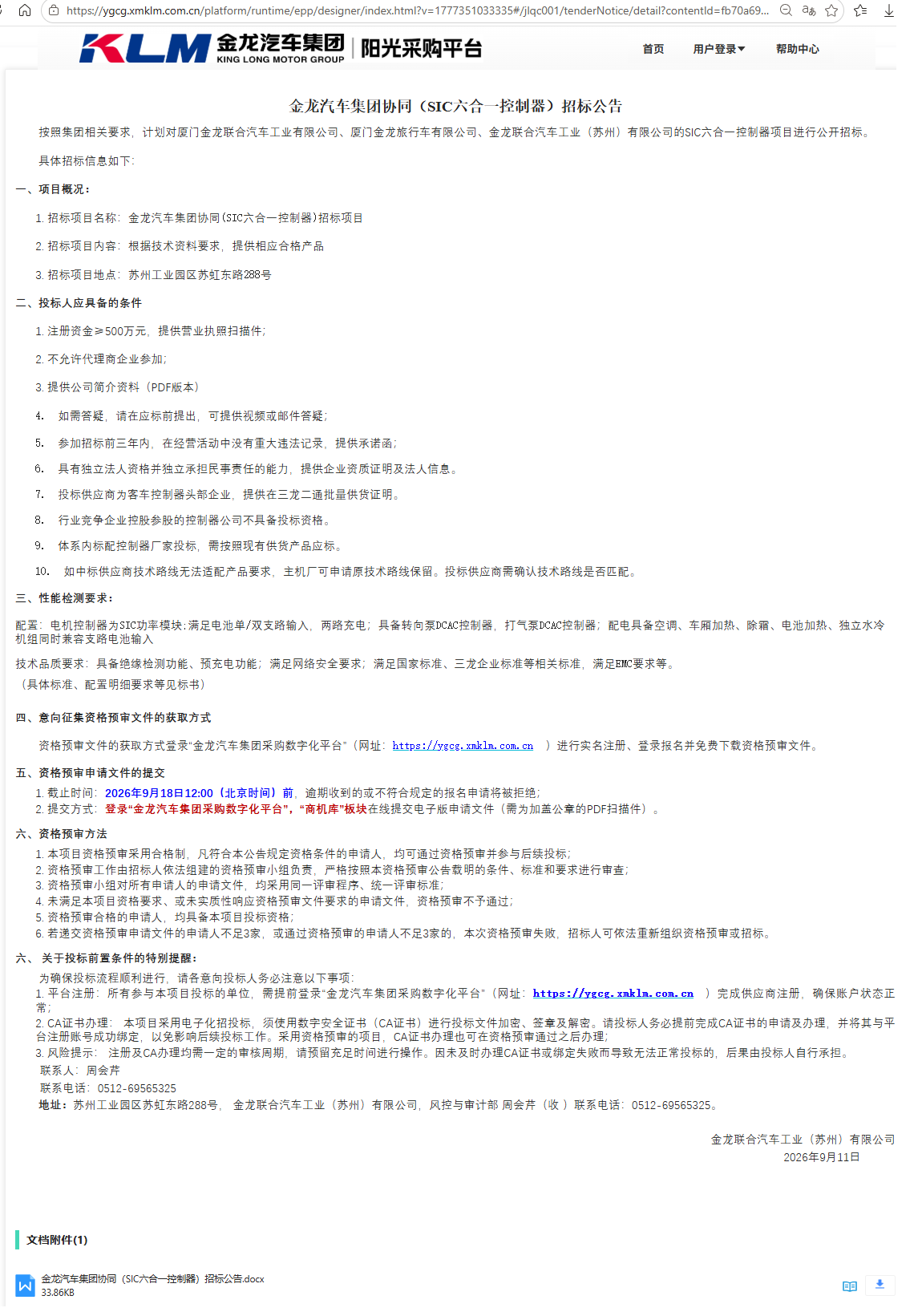公开招标招标布告-【尊龙凯时汽车集团】-SIC六合一节造器（三龙结合招标）-2026.09.11
