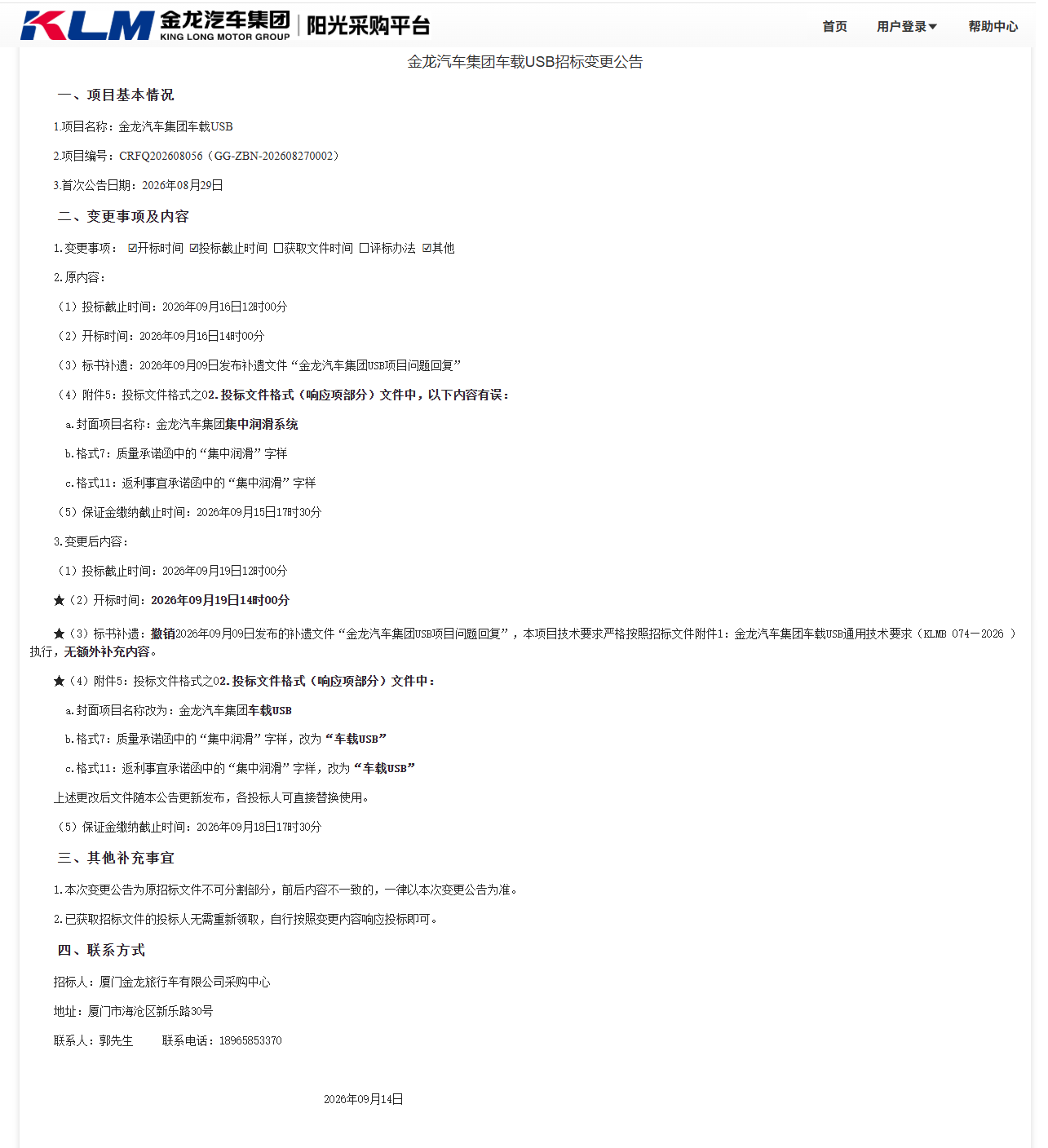 公开招标招标布告更改-【尊龙凯时汽车集团】-车载USB（三龙结合招标）-2026.09.14