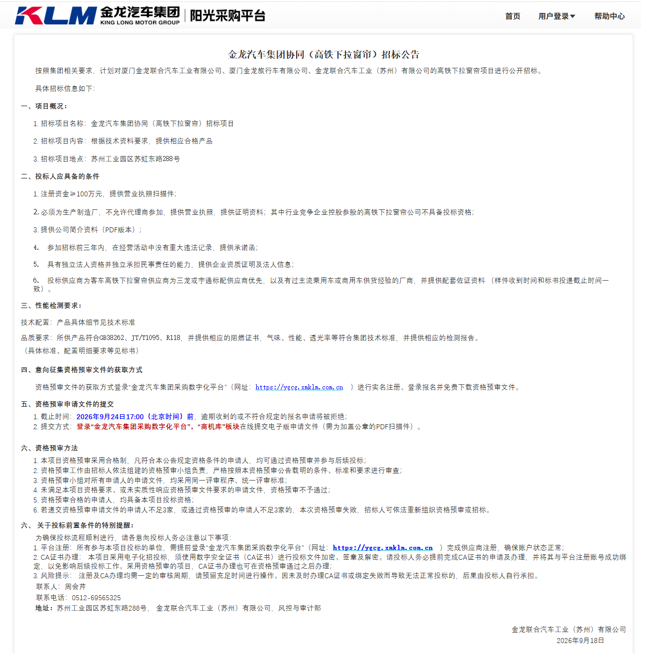 公开招标招标布告-【尊龙凯时汽车集团】-高铁下拉窗帘（三龙结合招标）-2026.09.18