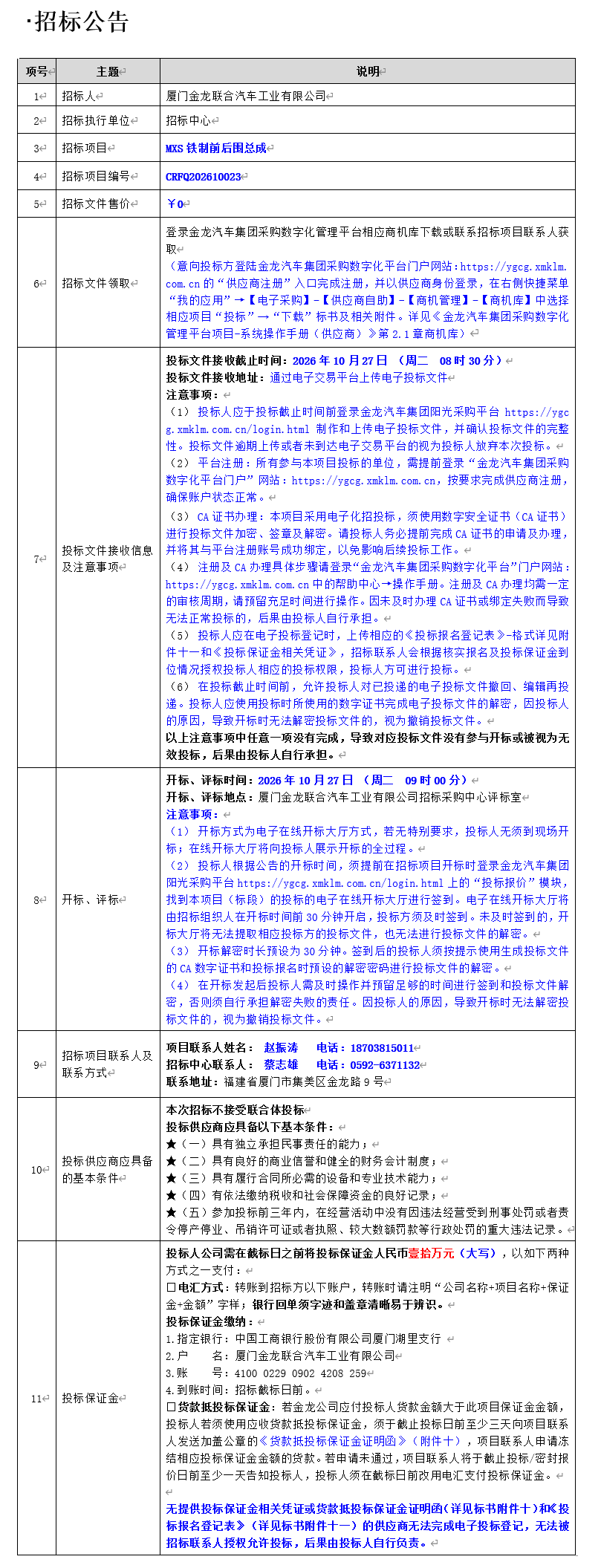1791623888203 公开招标招标布告-MXS铁造前后围总成-2026.10.10