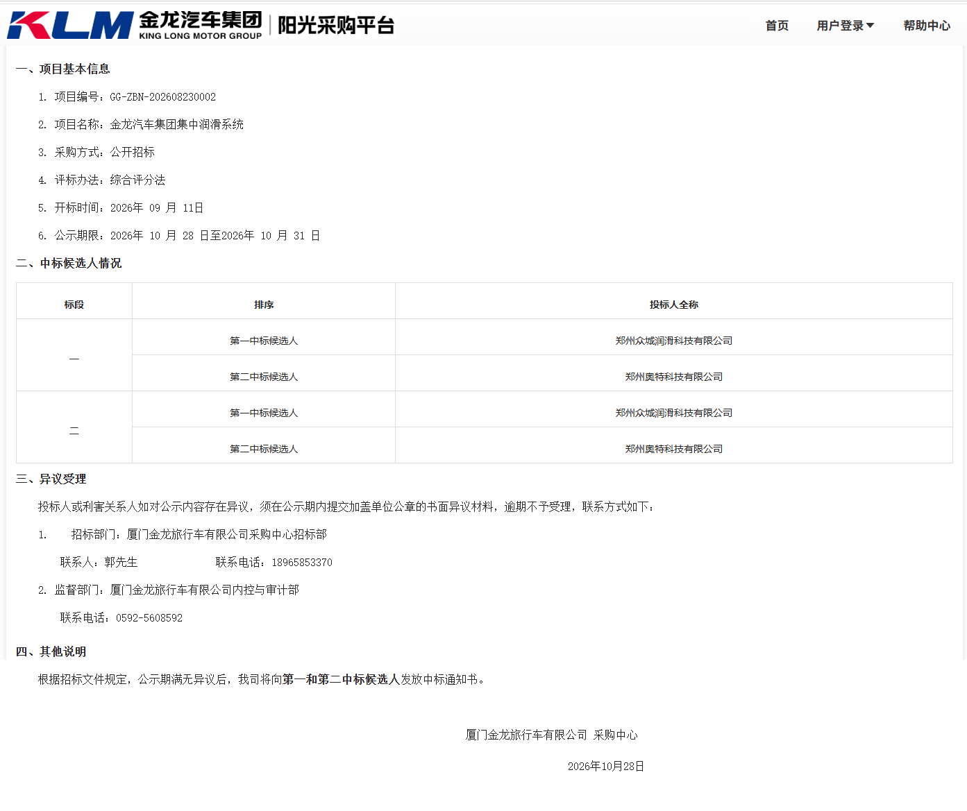 中标了局公示-【尊龙凯时汽车集团】-集中光滑系统（三龙结合招标）-金旅承办